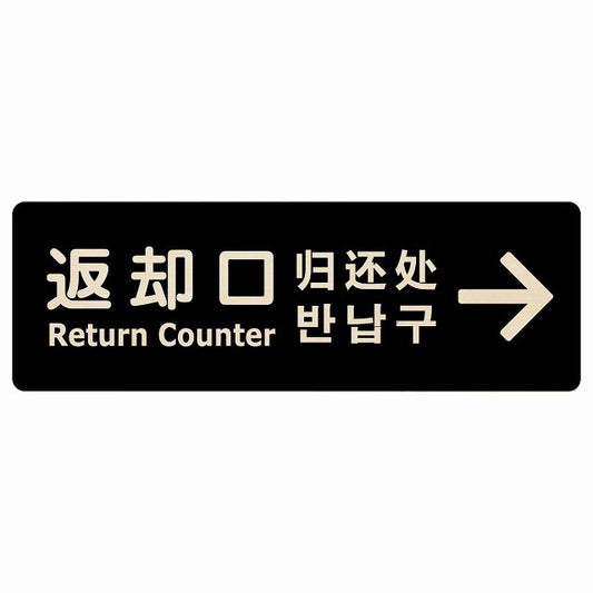 返却口 文字タイプ 多言語 英語 中国語 韓国語 対応 ブラック 右矢印 木製プレート 長方形 看板 サインプレート 外国人対応 ピクトサイン ピクトグラム 選べるサイズ