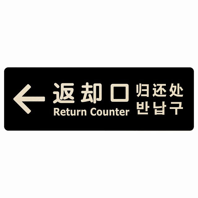 返却口 文字タイプ 多言語 英語 中国語 韓国語 対応 ブラック 左矢印 木製プレート 長方形 看板 サインプレート 外国人対応 ピクトサイン ピクトグラム 選べるサイズ