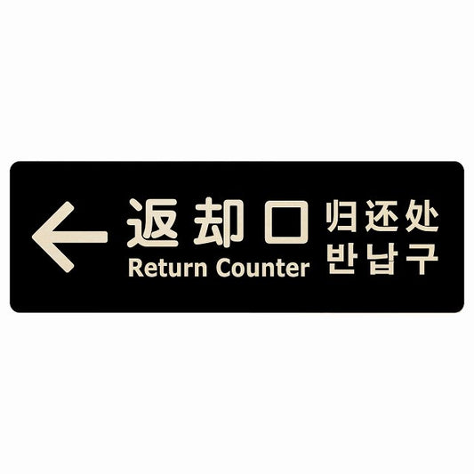 返却口 文字タイプ 多言語 英語 中国語 韓国語 対応 ブラック 左矢印 木製プレート 長方形 看板 サインプレート 外国人対応 ピクトサイン ピクトグラム 選べるサイズ