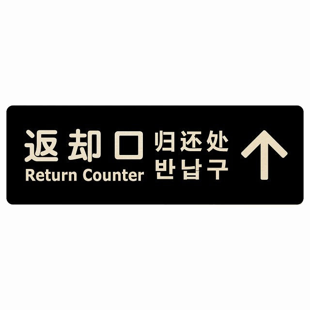 返却口 文字タイプ 多言語 英語 中国語 韓国語 対応 ブラック 下矢印 木製プレート 長方形 看板 サインプレート 外国人対応 ピクトサイン ピクトグラム 選べるサイズ