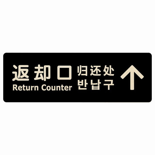 返却口 文字タイプ 多言語 英語 中国語 韓国語 対応 ブラック 下矢印 木製プレート 長方形 看板 サインプレート 外国人対応 ピクトサイン ピクトグラム 選べるサイズ