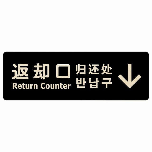 返却口 文字タイプ 多言語 英語 中国語 韓国語 対応 ブラック 上矢印 木製プレート 長方形 看板 サインプレート 外国人対応 ピクトサイン ピクトグラム 選べるサイズ