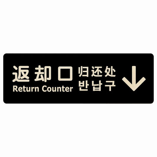 返却口 文字タイプ 多言語 英語 中国語 韓国語 対応 ブラック 上矢印 木製プレート 長方形 看板 サインプレート 外国人対応 ピクトサイン ピクトグラム 選べるサイズ