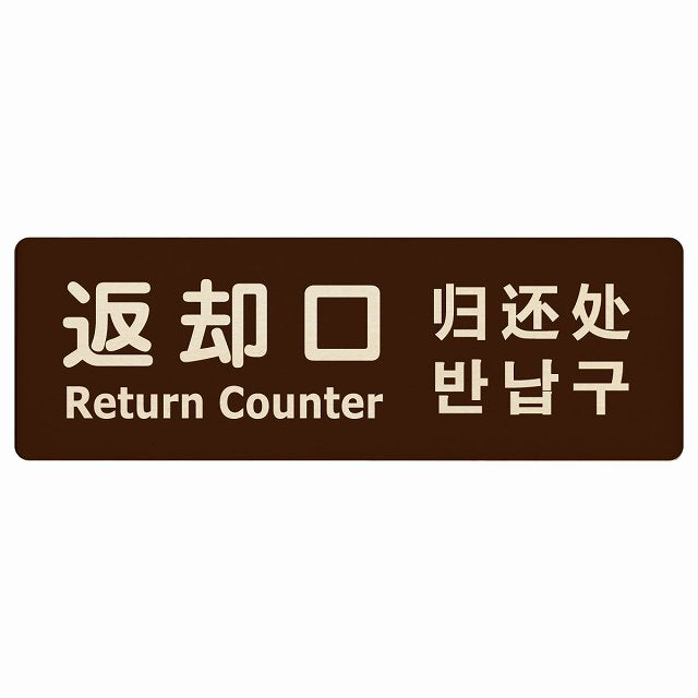 返却口 文字タイプ 多言語 英語 中国語 韓国語 対応 ブラウン 木製プレート 長方形 看板 サインプレート 外国人対応 ピクトサイン ピクトグラム 選べるサイズ