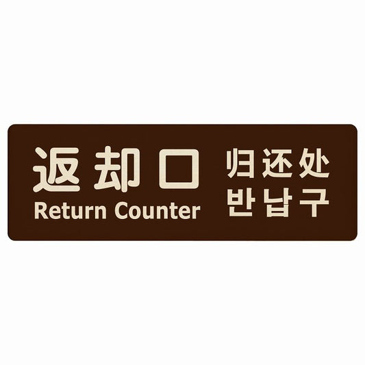 返却口 文字タイプ 多言語 英語 中国語 韓国語 対応 ブラウン 木製プレート 長方形 看板 サインプレート 外国人対応 ピクトサイン ピクトグラム 選べるサイズ