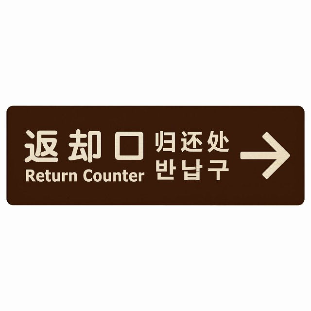 返却口 文字タイプ 多言語 英語 中国語 韓国語 対応 ブラウン 右矢印 木製プレート 長方形 看板 サインプレート 外国人対応 ピクトサイン ピクトグラム 選べるサイズ