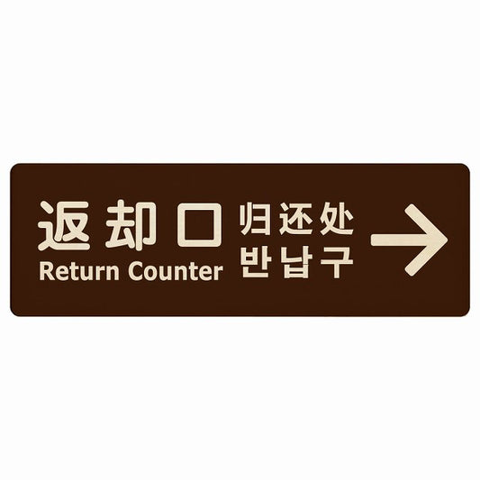 返却口 文字タイプ 多言語 英語 中国語 韓国語 対応 ブラウン 右矢印 木製プレート 長方形 看板 サインプレート 外国人対応 ピクトサイン ピクトグラム 選べるサイズ