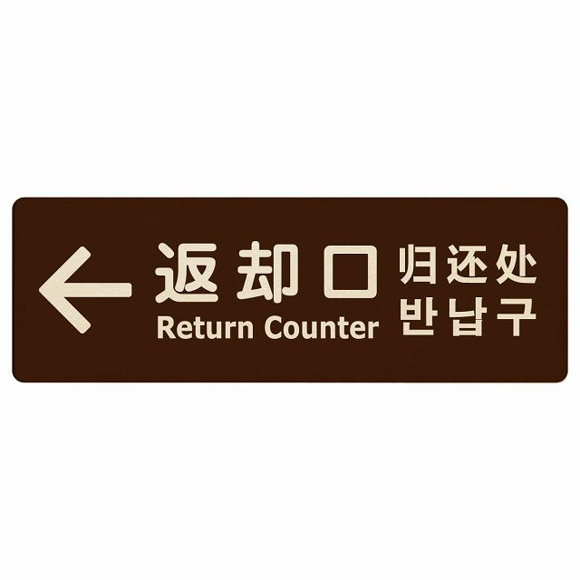 返却口 文字タイプ 多言語 英語 中国語 韓国語 対応 ブラウン 左矢印 木製プレート 長方形 看板 サインプレート 外国人対応 ピクトサイン ピクトグラム 選べるサイズ