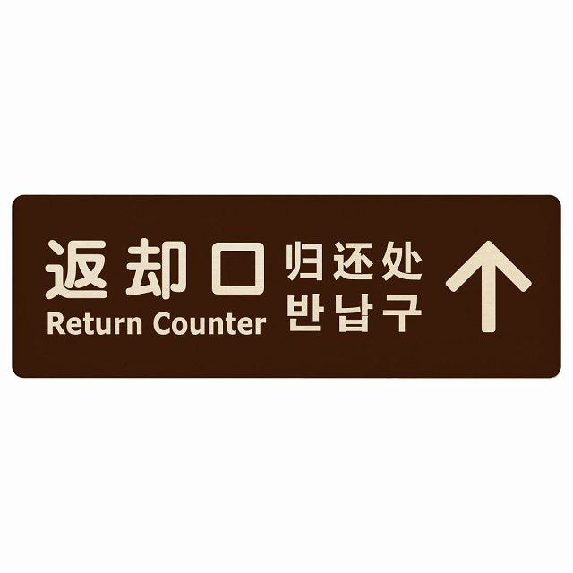 返却口 文字タイプ 多言語 英語 中国語 韓国語 対応 ブラウン 下矢印 木製プレート 長方形 看板 サインプレート 外国人対応 ピクトサイン ピクトグラム 選べるサイズ