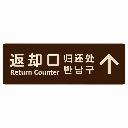 返却口 文字タイプ 多言語 英語 中国語 韓国語 対応 ブラウン 下矢印 木製プレート 長方形 看板 サインプレート 外国人対応 ピクトサイン ピクトグラム 選べるサイズ