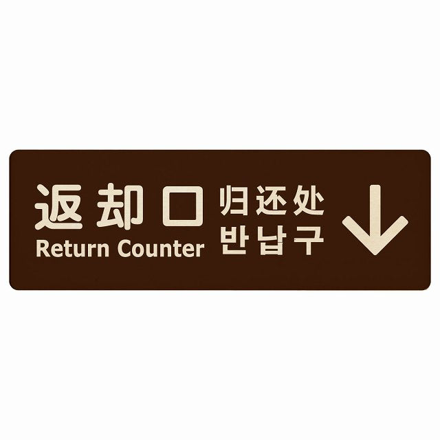 返却口 文字タイプ 多言語 英語 中国語 韓国語 対応 ブラウン 上矢印 木製プレート 長方形 看板 サインプレート 外国人対応 ピクトサイン ピクトグラム 選べるサイズ