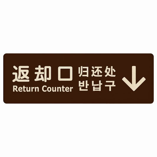 返却口 文字タイプ 多言語 英語 中国語 韓国語 対応 ブラウン 上矢印 木製プレート 長方形 看板 サインプレート 外国人対応 ピクトサイン ピクトグラム 選べるサイズ