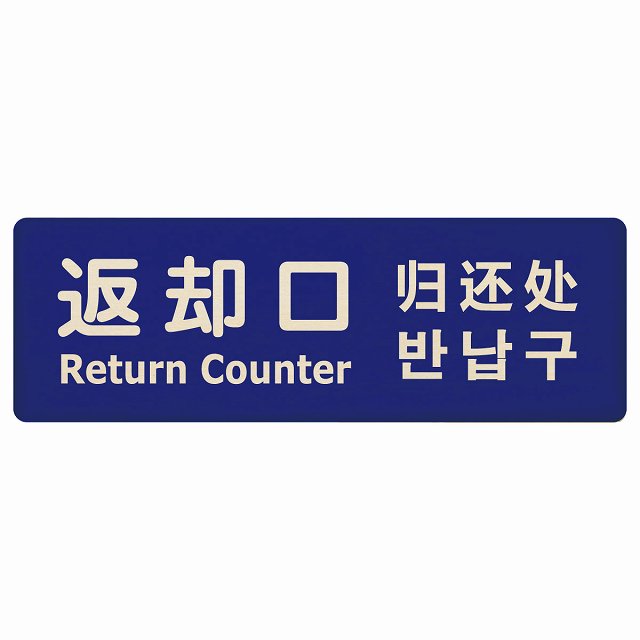 返却口 文字タイプ 多言語 英語 中国語 韓国語 対応 ブルー 木製プレート 長方形 看板 サインプレート 外国人対応 ピクトサイン ピクトグラム 選べるサイズ