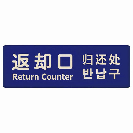 返却口 文字タイプ 多言語 英語 中国語 韓国語 対応 ブルー 木製プレート 長方形 看板 サインプレート 外国人対応 ピクトサイン ピクトグラム 選べるサイズ