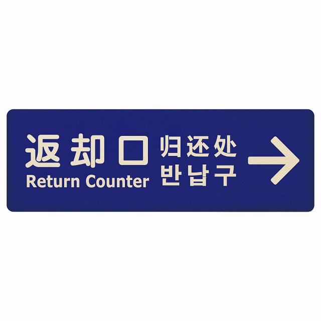 返却口 文字タイプ 多言語 英語 中国語 韓国語 対応 ブルー 右矢印 木製プレート 長方形 看板 サインプレート 外国人対応 ピクトサイン ピクトグラム 選べるサイズ
