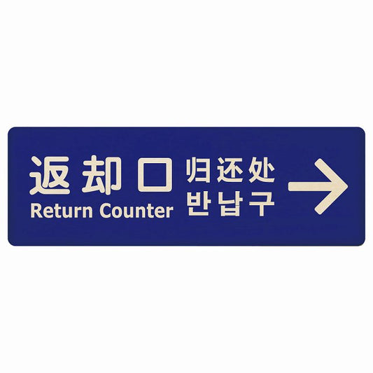 返却口 文字タイプ 多言語 英語 中国語 韓国語 対応 ブルー 右矢印 木製プレート 長方形 看板 サインプレート 外国人対応 ピクトサイン ピクトグラム 選べるサイズ