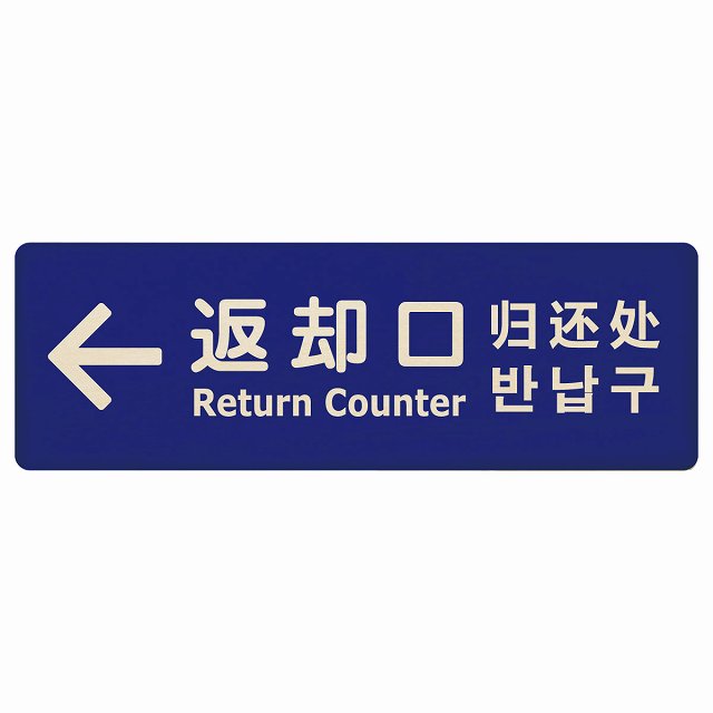 返却口 文字タイプ 多言語 英語 中国語 韓国語 対応 ブルー 左矢印 木製プレート 長方形 看板 サインプレート 外国人対応 ピクトサイン ピクトグラム 選べるサイズ
