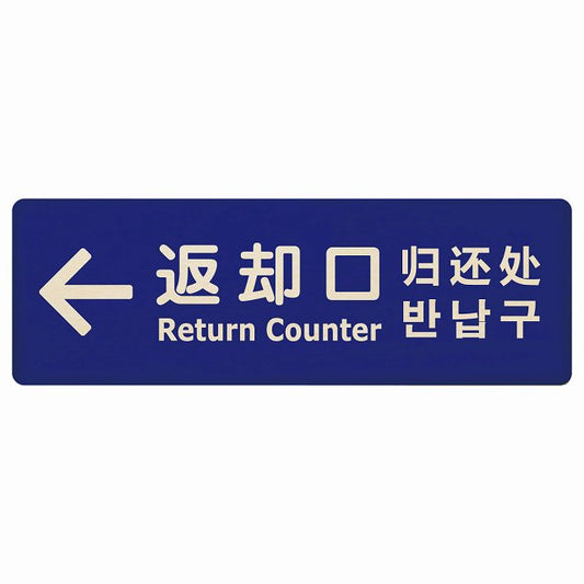 返却口 文字タイプ 多言語 英語 中国語 韓国語 対応 ブルー 左矢印 木製プレート 長方形 看板 サインプレート 外国人対応 ピクトサイン ピクトグラム 選べるサイズ