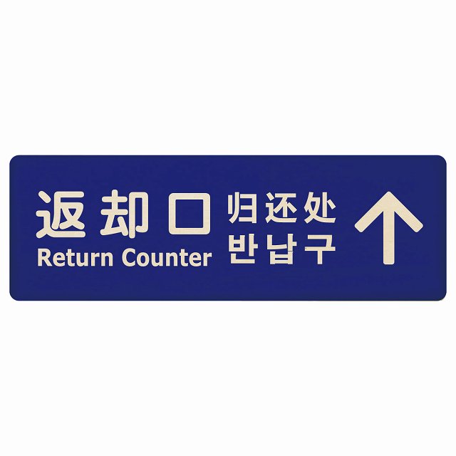 返却口 文字タイプ 多言語 英語 中国語 韓国語 対応 ブルー 下矢印 木製プレート 長方形 看板 サインプレート 外国人対応 ピクトサイン ピクトグラム 選べるサイズ