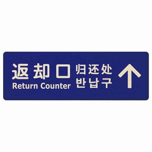 返却口 文字タイプ 多言語 英語 中国語 韓国語 対応 ブルー 下矢印 木製プレート 長方形 看板 サインプレート 外国人対応 ピクトサイン ピクトグラム 選べるサイズ