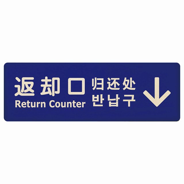 返却口 文字タイプ 多言語 英語 中国語 韓国語 対応 ブルー 上矢印 木製プレート 長方形 看板 サインプレート 外国人対応 ピクトサイン ピクトグラム 選べるサイズ