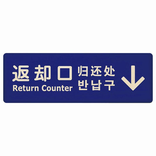 返却口 文字タイプ 多言語 英語 中国語 韓国語 対応 ブルー 上矢印 木製プレート 長方形 看板 サインプレート 外国人対応 ピクトサイン ピクトグラム 選べるサイズ