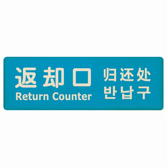 返却口 文字タイプ 多言語 英語 中国語 韓国語 対応 ライトブルー 木製プレート 長方形 看板 サインプレート 外国人対応 ピクトサイン ピクトグラム 選べるサイズ
