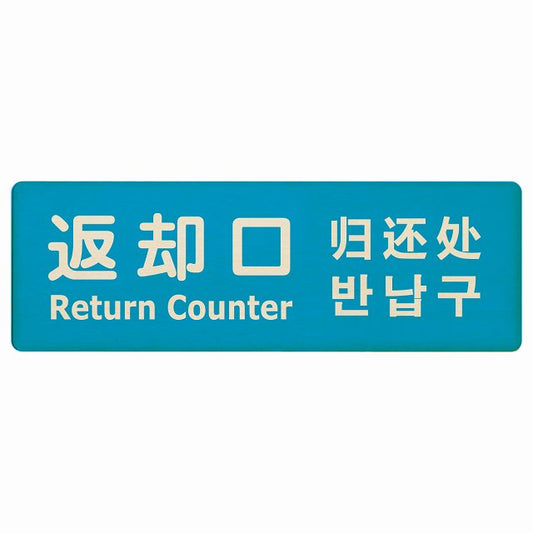 返却口 文字タイプ 多言語 英語 中国語 韓国語 対応 ライトブルー 木製プレート 長方形 看板 サインプレート 外国人対応 ピクトサイン ピクトグラム 選べるサイズ