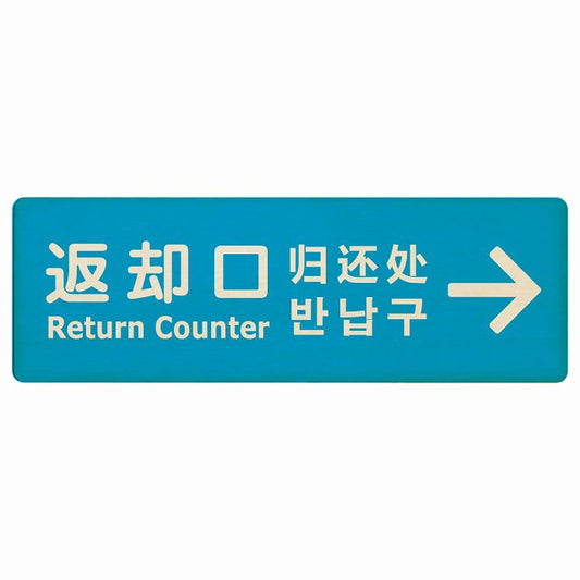 返却口 文字タイプ 多言語 英語 中国語 韓国語 対応 ライトブルー 右矢印 木製プレート 長方形 看板 サインプレート 外国人対応 ピクトサイン ピクトグラム 選べるサイズ