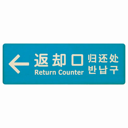 返却口 文字タイプ 多言語 英語 中国語 韓国語 対応 ライトブルー 左矢印 木製プレート 長方形 看板 サインプレート 外国人対応 ピクトサイン ピクトグラム 選べるサイズ