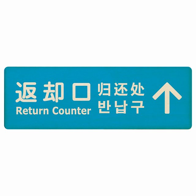 返却口 文字タイプ 多言語 英語 中国語 韓国語 対応 ライトブルー 下矢印 木製プレート 長方形 看板 サインプレート 外国人対応 ピクトサイン ピクトグラム 選べるサイズ