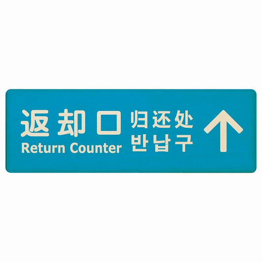 返却口 文字タイプ 多言語 英語 中国語 韓国語 対応 ライトブルー 下矢印 木製プレート 長方形 看板 サインプレート 外国人対応 ピクトサイン ピクトグラム 選べるサイズ