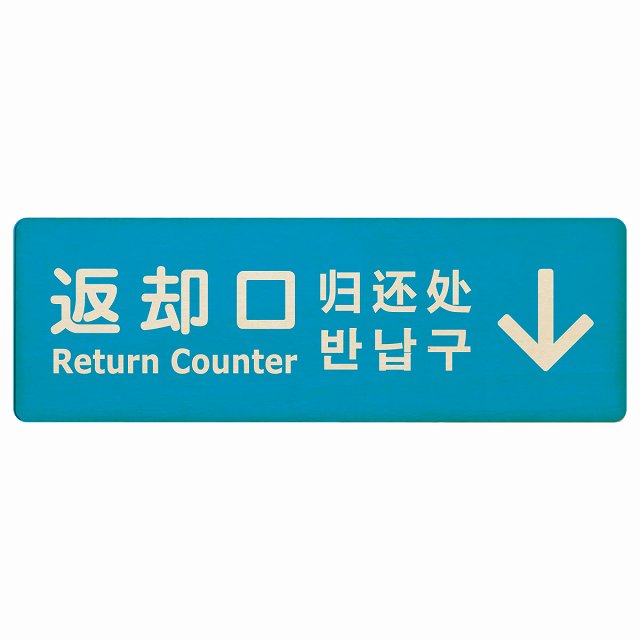 返却口 文字タイプ 多言語 英語 中国語 韓国語 対応 ライトブルー 上矢印 木製プレート 長方形 看板 サインプレート 外国人対応 ピクトサイン ピクトグラム 選べるサイズ