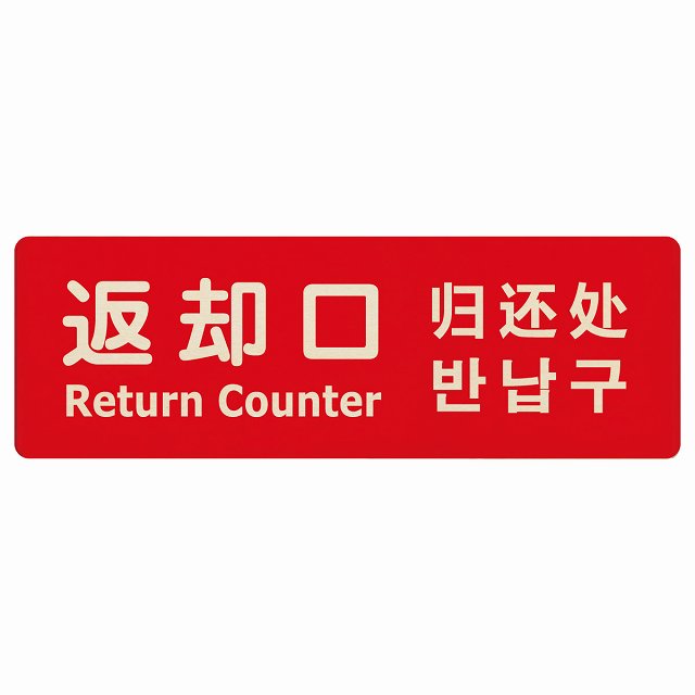 返却口 文字タイプ 多言語 英語 中国語 韓国語 対応 レッド 木製プレート 長方形 看板 サインプレート 外国人対応 ピクトサイン ピクトグラム 選べるサイズ