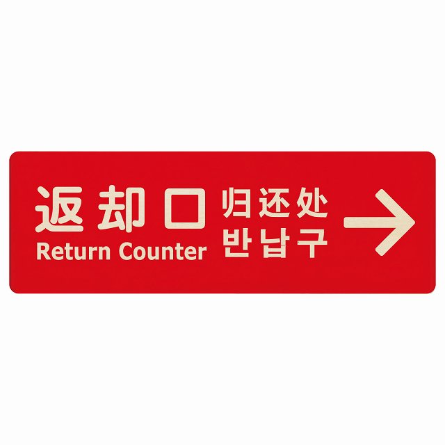 返却口 文字タイプ 多言語 英語 中国語 韓国語 対応 レッド 右矢印 木製プレート 長方形 看板 サインプレート 外国人対応 ピクトサイン ピクトグラム 選べるサイズ