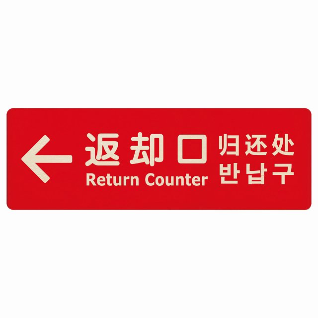 返却口 文字タイプ 多言語 英語 中国語 韓国語 対応 レッド 左矢印 木製プレート 長方形 看板 サインプレート 外国人対応 ピクトサイン ピクトグラム 選べるサイズ