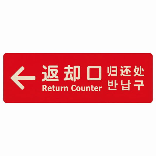 返却口 文字タイプ 多言語 英語 中国語 韓国語 対応 レッド 左矢印 木製プレート 長方形 看板 サインプレート 外国人対応 ピクトサイン ピクトグラム 選べるサイズ