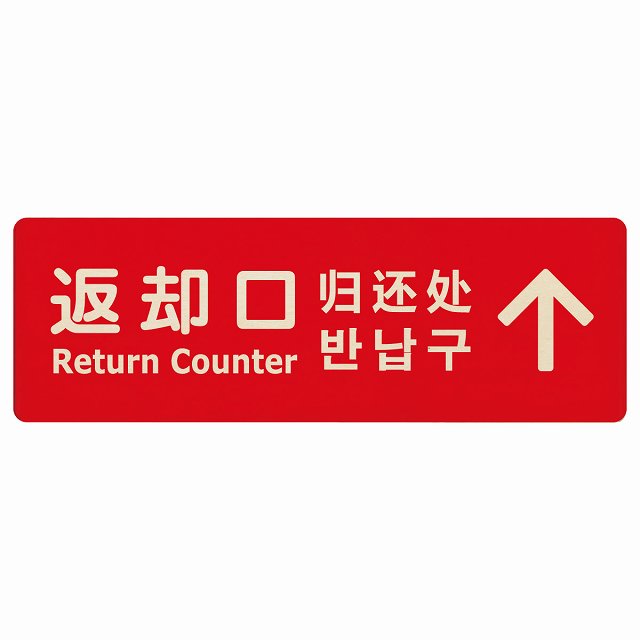 返却口 文字タイプ 多言語 英語 中国語 韓国語 対応 レッド 下矢印 木製プレート 長方形 看板 サインプレート 外国人対応 ピクトサイン ピクトグラム 選べるサイズ