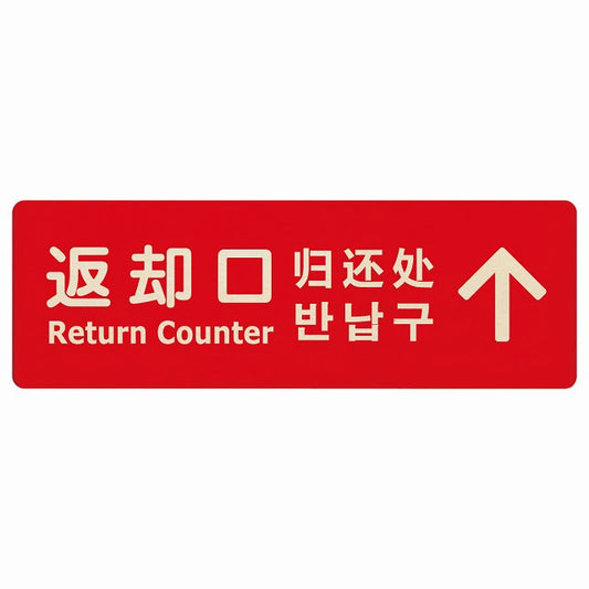 返却口 文字タイプ 多言語 英語 中国語 韓国語 対応 レッド 下矢印 木製プレート 長方形 看板 サインプレート 外国人対応 ピクトサイン ピクトグラム 選べるサイズ