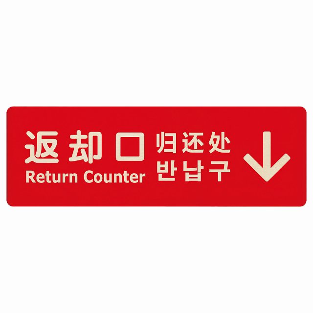返却口 文字タイプ 多言語 英語 中国語 韓国語 対応 レッド 上矢印 木製プレート 長方形 看板 サインプレート 外国人対応 ピクトサイン ピクトグラム 選べるサイズ