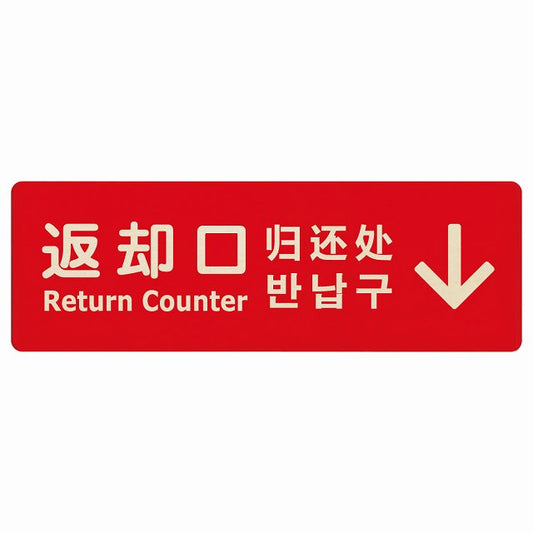 返却口 文字タイプ 多言語 英語 中国語 韓国語 対応 レッド 上矢印 木製プレート 長方形 看板 サインプレート 外国人対応 ピクトサイン ピクトグラム 選べるサイズ
