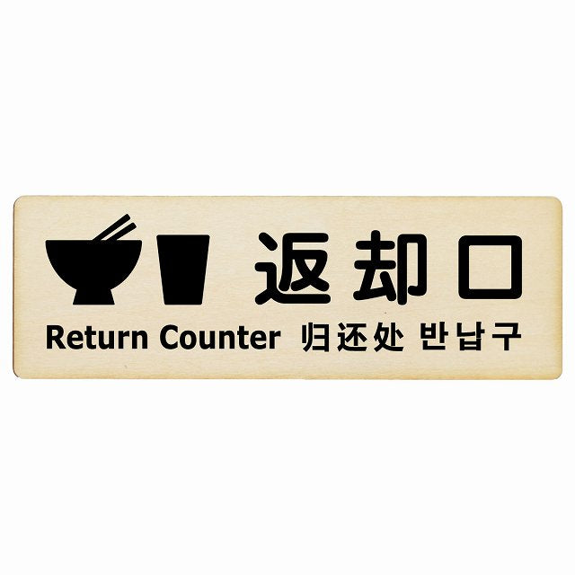 返却口 皿 カップ イラスト入り 多言語 英語 中国語 韓国語 対応 ナチュラル 木製プレート 長方形 看板 サインプレート 外国人対応 ピクトサイン ピクトグラム 選べるサイズ
