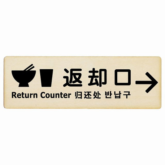 返却口 皿 カップ イラスト入り 多言語 英語 中国語 韓国語 対応 ナチュラル 右矢印 木製プレート 長方形 看板 サインプレート 外国人対応 ピクトサイン ピクトグラム 選べるサイズ