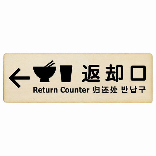 返却口 皿 カップ イラスト入り 多言語 英語 中国語 韓国語 対応 ナチュラル 左矢印 木製プレート 長方形 看板 サインプレート 外国人対応 ピクトサイン ピクトグラム 選べるサイズ