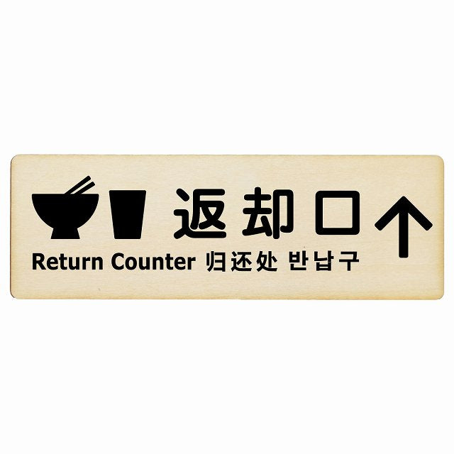 返却口 皿 カップ イラスト入り 多言語 英語 中国語 韓国語 対応 ナチュラル 上矢印 木製プレート 長方形 看板 サインプレート 外国人対応 ピクトサイン ピクトグラム 選べるサイズ