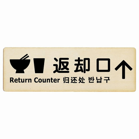 返却口 皿 カップ イラスト入り 多言語 英語 中国語 韓国語 対応 ナチュラル 上矢印 木製プレート 長方形 看板 サインプレート 外国人対応 ピクトサイン ピクトグラム 選べるサイズ