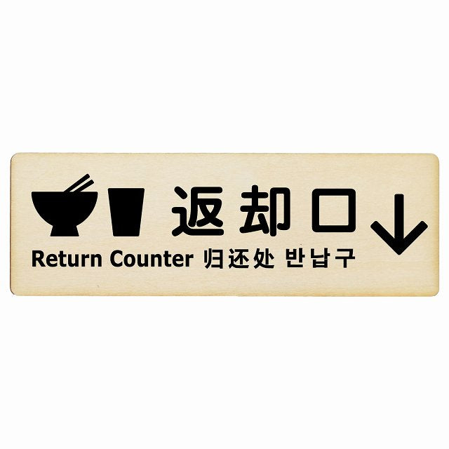 返却口 皿 カップ イラスト入り 多言語 英語 中国語 韓国語 対応 ナチュラル 下矢印 木製プレート 長方形 看板 サインプレート 外国人対応 ピクトサイン ピクトグラム 選べるサイズ