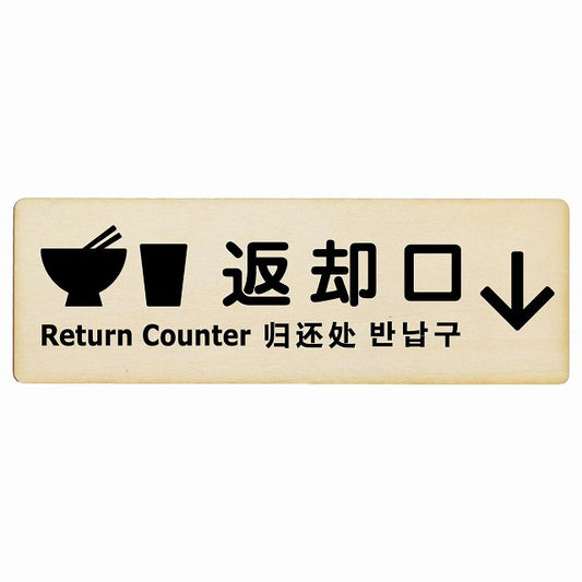 返却口 皿 カップ イラスト入り 多言語 英語 中国語 韓国語 対応 ナチュラル 下矢印 木製プレート 長方形 看板 サインプレート 外国人対応 ピクトサイン ピクトグラム 選べるサイズ
