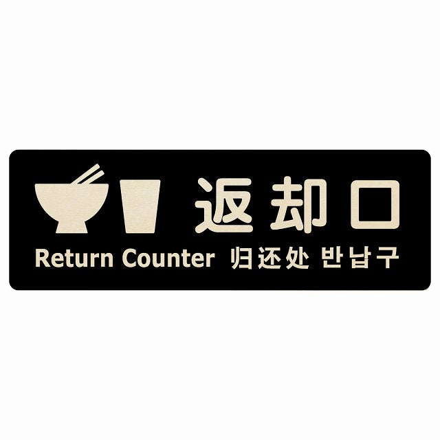 返却口 皿 カップ イラスト入り 多言語 英語 中国語 韓国語 対応 ブラック 木製プレート 長方形 看板 サインプレート 外国人対応 ピクトサイン ピクトグラム 選べるサイズ