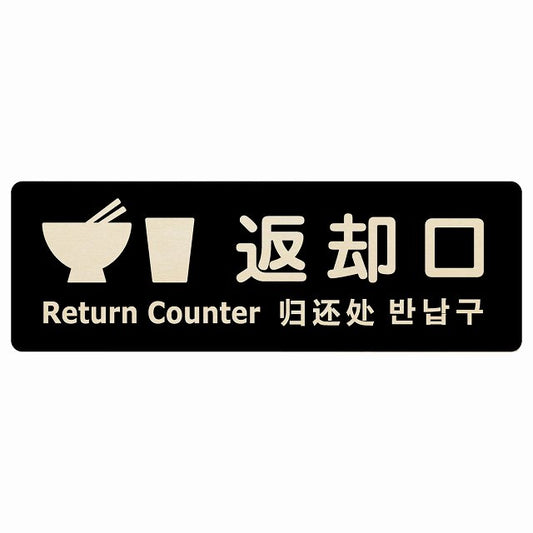 返却口 皿 カップ イラスト入り 多言語 英語 中国語 韓国語 対応 ブラック 木製プレート 長方形 看板 サインプレート 外国人対応 ピクトサイン ピクトグラム 選べるサイズ